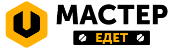 Мастер едет